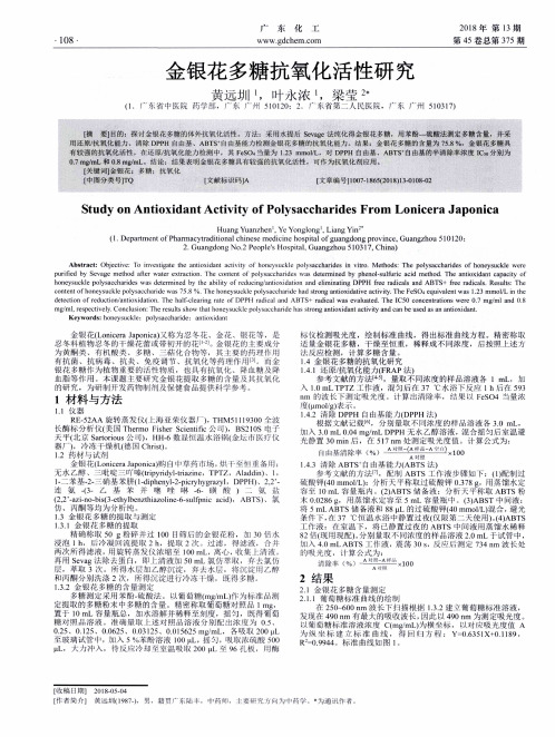 金银花多糖抗氧化活性研究