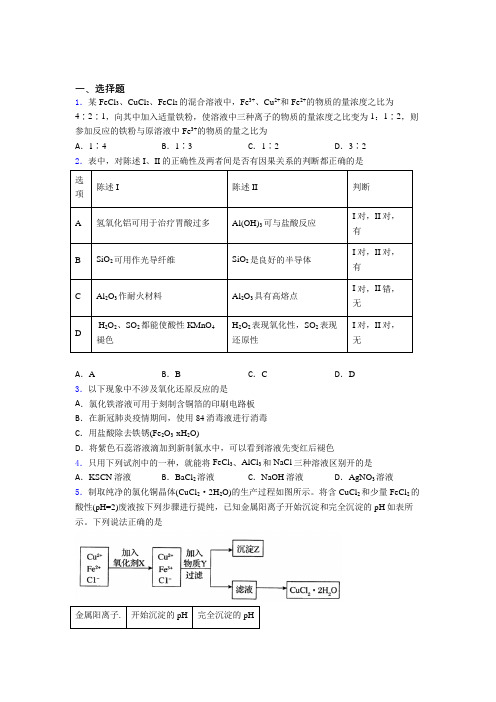 (人教版)哈尔滨高中化学必修一第三章《铁金属材料》经典习题(含答案解析)