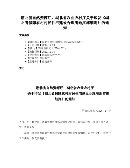 湖北省自然资源厅、湖北省农业农村厅关于印发《湖北省保障农村村民住宅建设合理用地实施细则》的通知