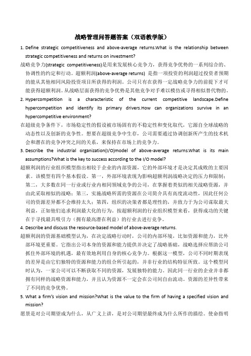 战略管理问答题答案双语教学版(英汉对照)