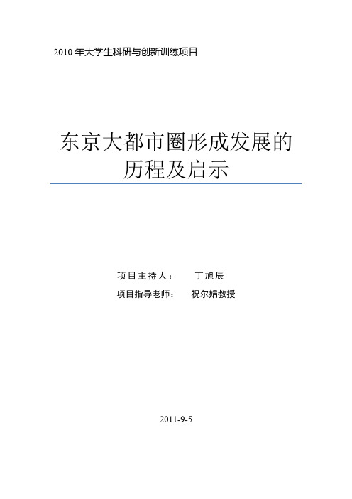 东京大都市圈形成发展的历程及启示-首都经济贸易大学教务处