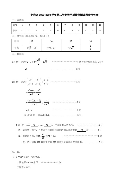 2018~2019龙岗区第二学期九年级数学区统考  参考答案