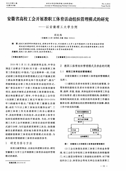 安徽省高校工会开展教职工体育活动组织管理模式的研究——以安徽理工大学为例