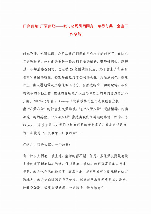 厂兴我荣 厂衰我耻——我与公司风雨同舟、荣辱与共—企业工作总结