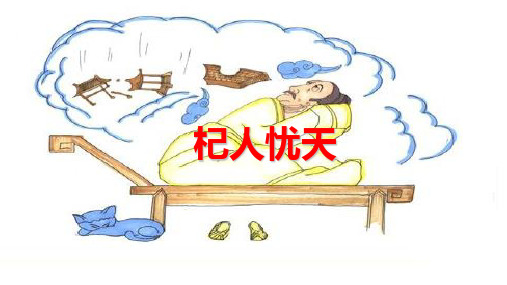 部编版七年级语文上册--22 寓言四则-杞人忧天(课件)