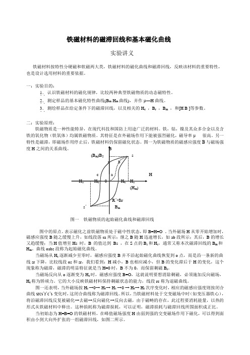 铁磁材料的磁滞回线和基本磁化曲线试验讲义铁磁材料按特性分硬磁