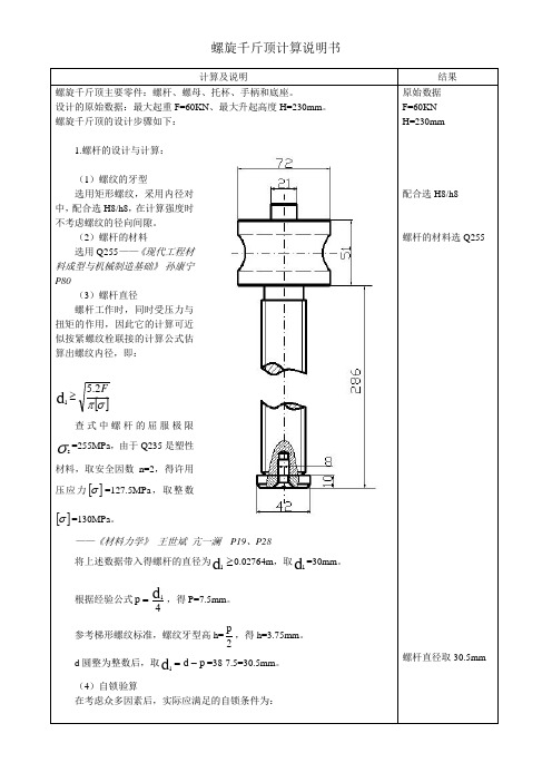 机械设计课程设计---螺旋千斤顶计算说明书