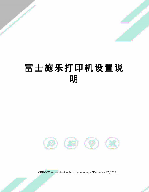 富士施乐打印机设置说明