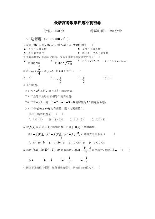 2014高考数学押题冲刺密卷配详尽解析6