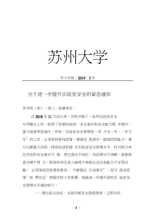 苏州大学提升实验室安全