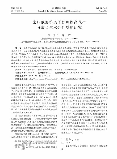 常压低温等离子处理提高花生分离蛋白水合性质的研究