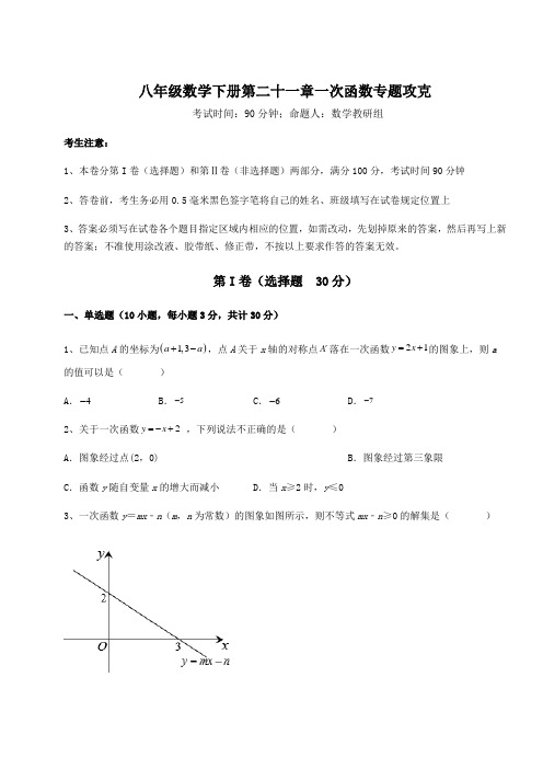 难点解析冀教版八年级数学下册第二十一章一次函数专题攻克试卷(含答案解析)