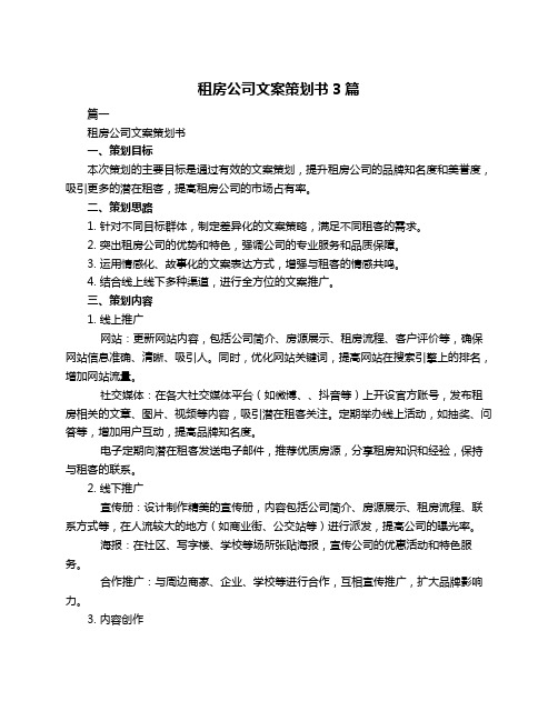 租房公司文案策划书3篇