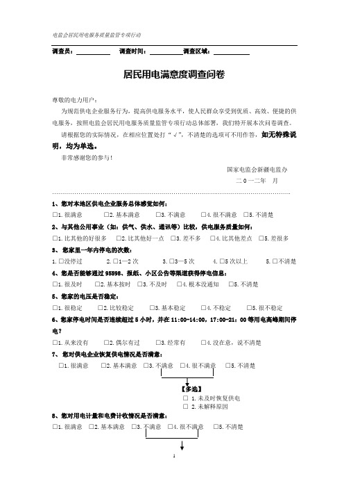 居民用电满意度调查问卷