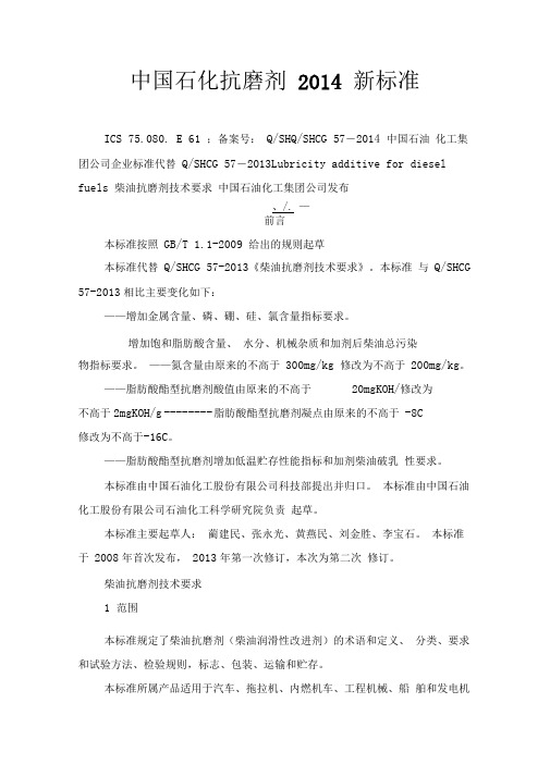 中国石化抗磨剂2014新标准