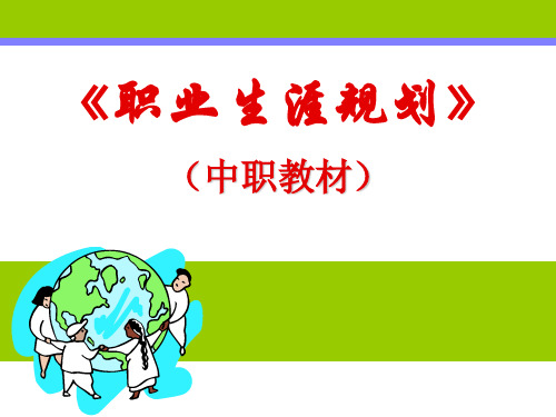 《职业生涯规划》引言 开启充满希望的人生