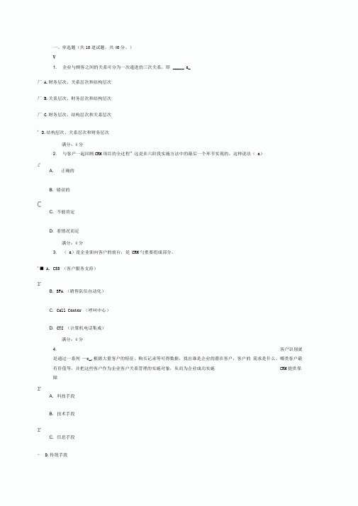 东财客户关系管理在线作业一