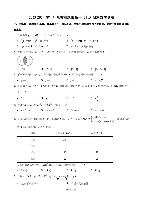 2023-2024学年广东省汕尾市高一(上)期末数学试卷【答案版】