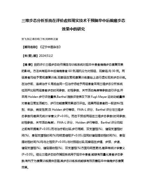 三维步态分析系统在评价虚拟现实技术干预脑卒中后偏瘫步态效果中的研究