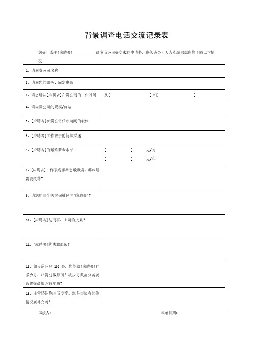 【招聘管理】员工背景调查信息登记表（模板）