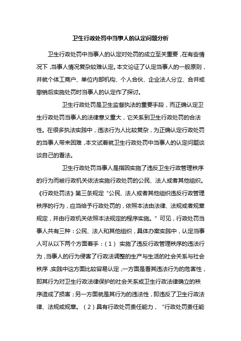 卫生行政处罚中当事人的认定问题分析