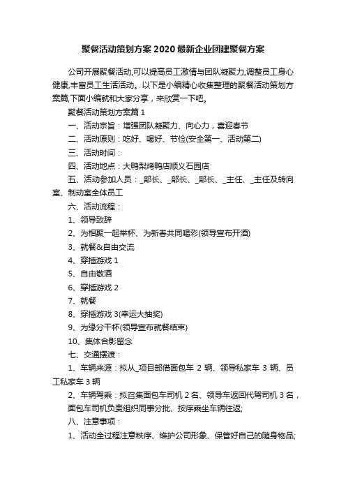 聚餐活动策划方案2020最新企业团建聚餐方案