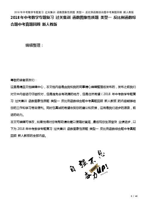 中考数学专题复习过关集训函数图象性质题类型一反比例函数综合题中考真题回顾新人教版(2021年整理)