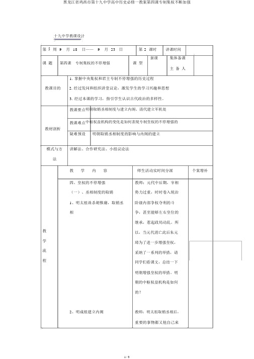 黑龙江省鸡西市第十九中学高中历史必修一教案第四课专制集权不断加强