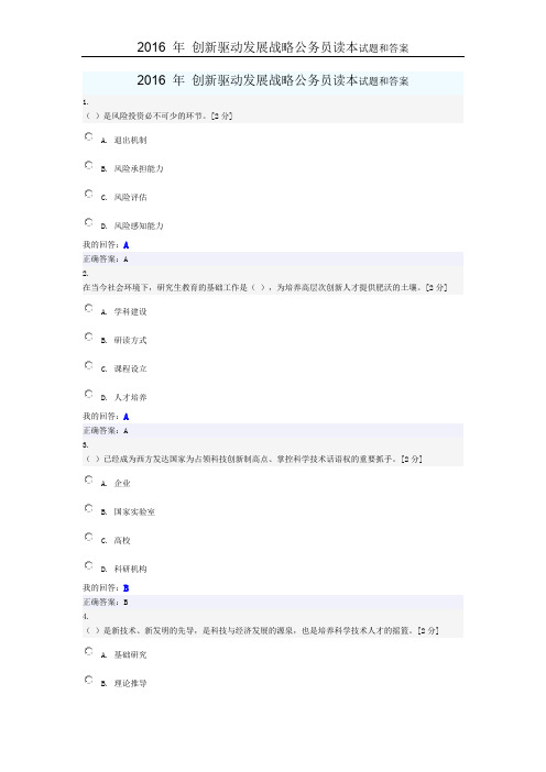 2016 年 创新驱动发展战略公务员读本试题和答案