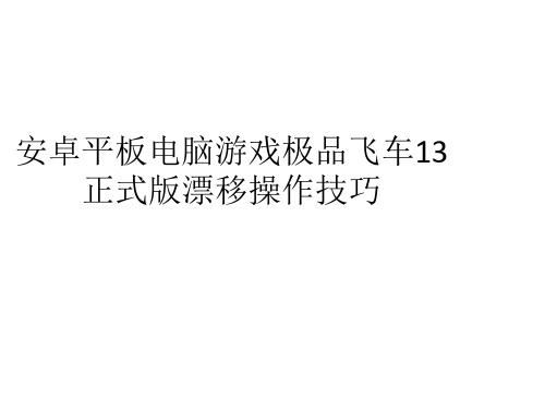 安卓平板电脑游戏极品飞车13正式版漂移操作技巧