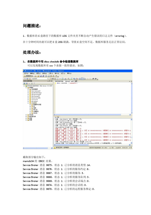 sql数据库不断自动产生错误的日志修复办法