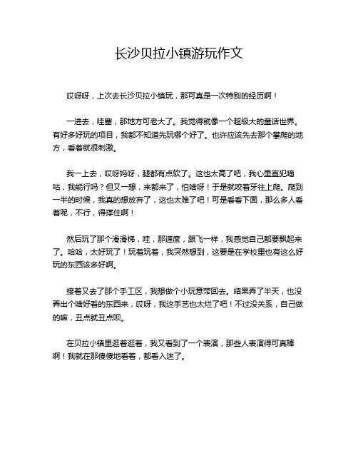 长沙贝拉小镇游玩作文