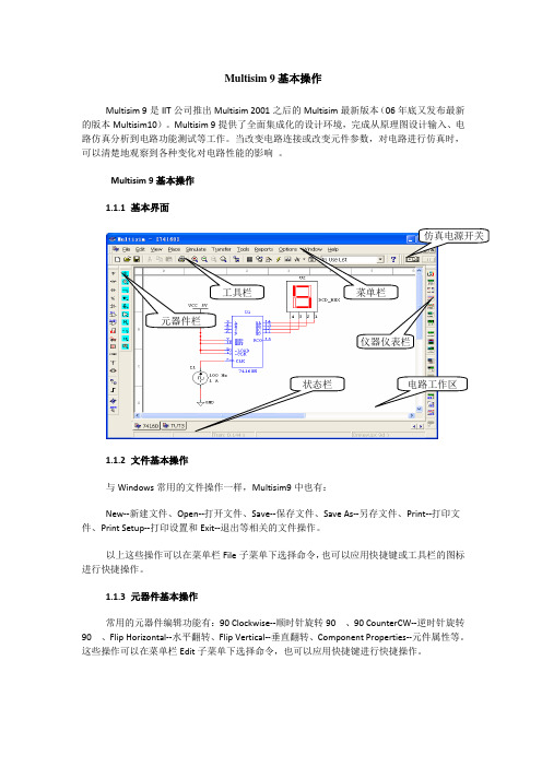 MultiSIM9介绍和虚拟仪器使用