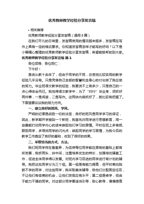 优秀教师教学经验分享发言稿