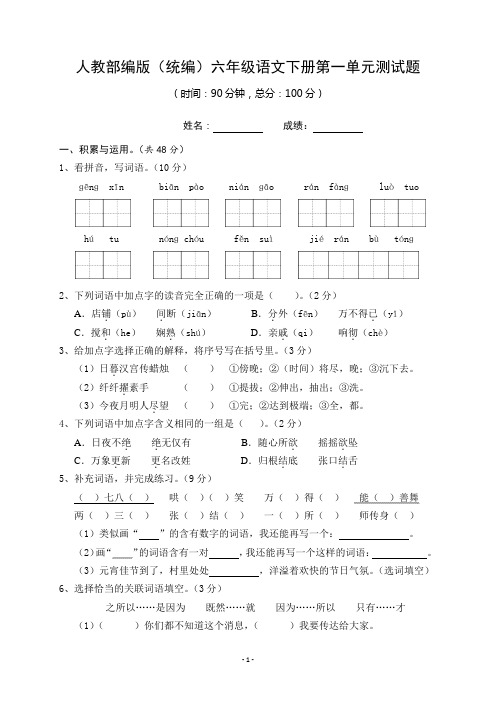 人教部编版(统编)六年级语文下册第1单元测试题及参考答案