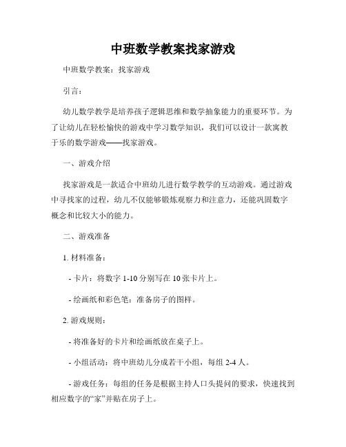 中班数学教案找家游戏