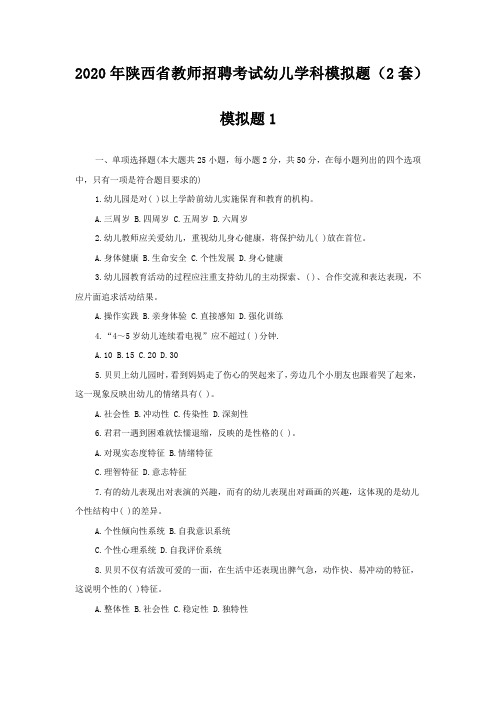 2020年陕西省教师招聘考试幼儿学科模拟题(2套 含解析)