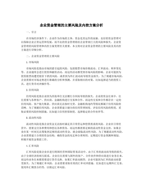 企业资金管理的主要风险及内控方案分析