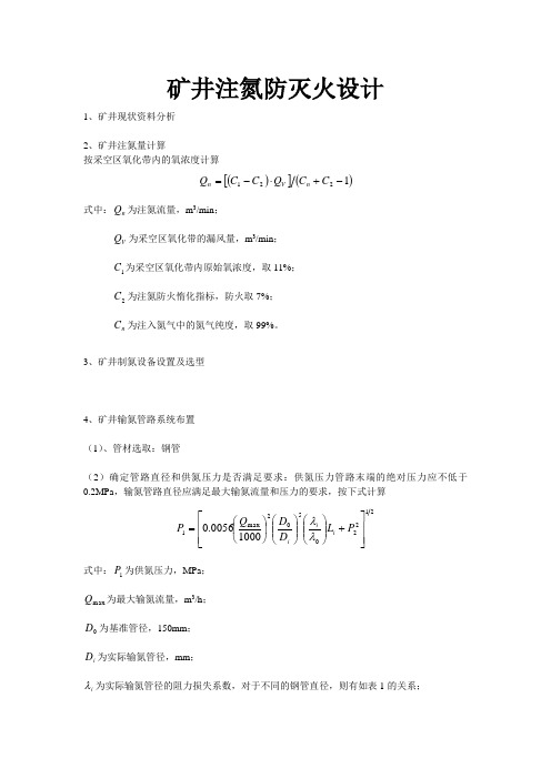 矿井注氮防灭火设计步骤