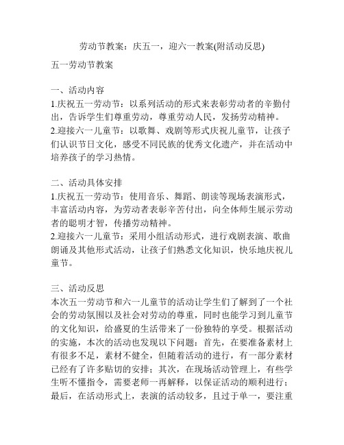 劳动节教案：庆五一,迎六一教案(附活动反思)