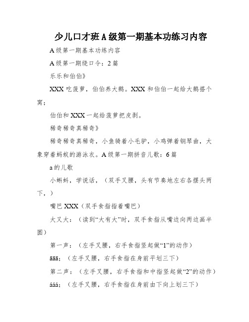 少儿口才班A级第一期基本功练习内容