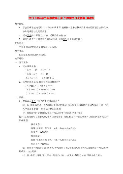 2019-2020年二年级数学下册 7的乘法口诀教案 冀教版