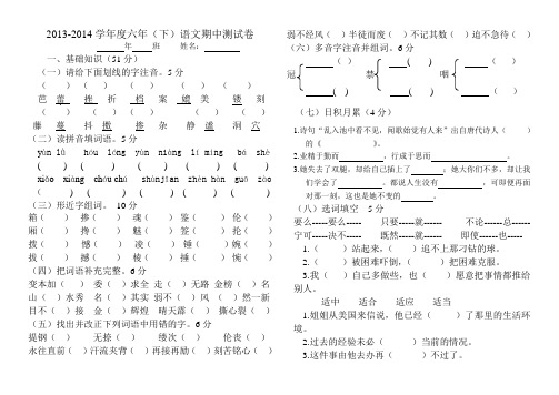 六年(下)语文期中测试卷2014