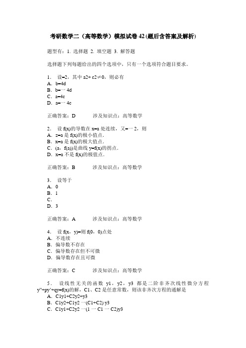 考研数学二(高等数学)模拟试卷42(题后含答案及解析)