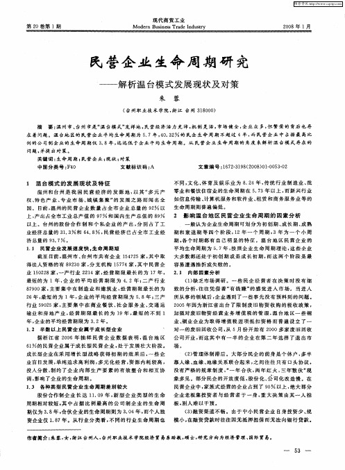 民营企业生命周期研究——解析温台模式发展现状及对策