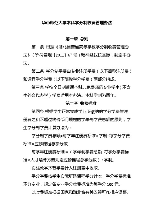 华中师范大学学分制收费管理办法