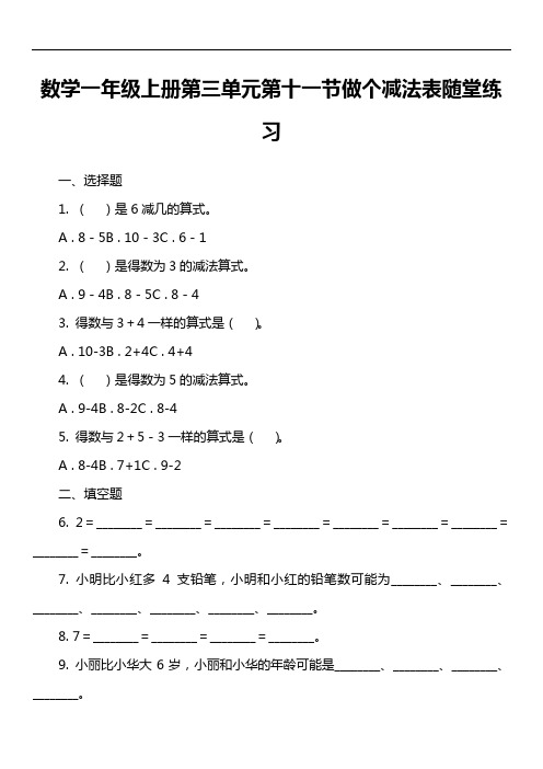 数学一年级上册第三单元第十一节做个减法表随堂练习