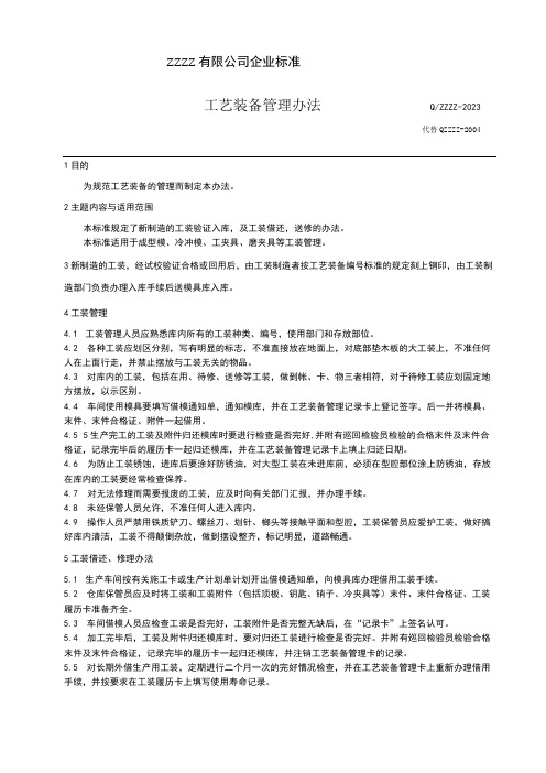 工厂企业工艺装备管理办法