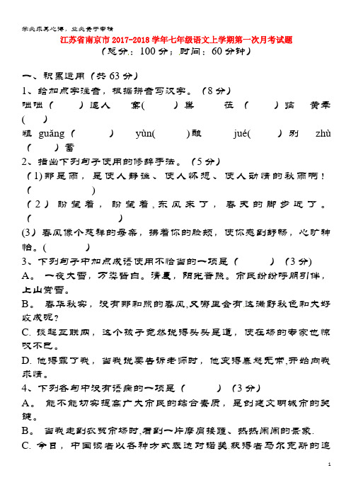 南京市2017-2018学年七年级语文上学期第一次月考试题(无答案)