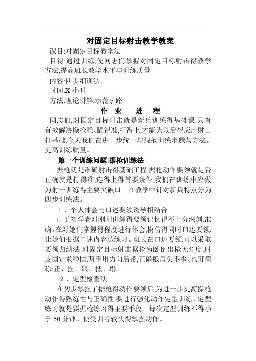 对固定目标射击教学教案